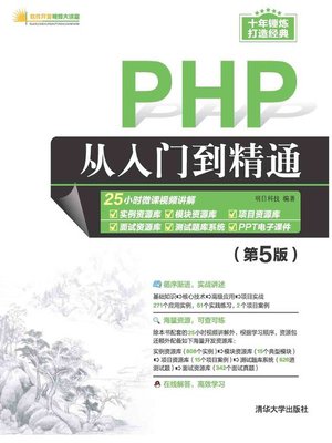 cover image of PHP从入门到精通（第5版）